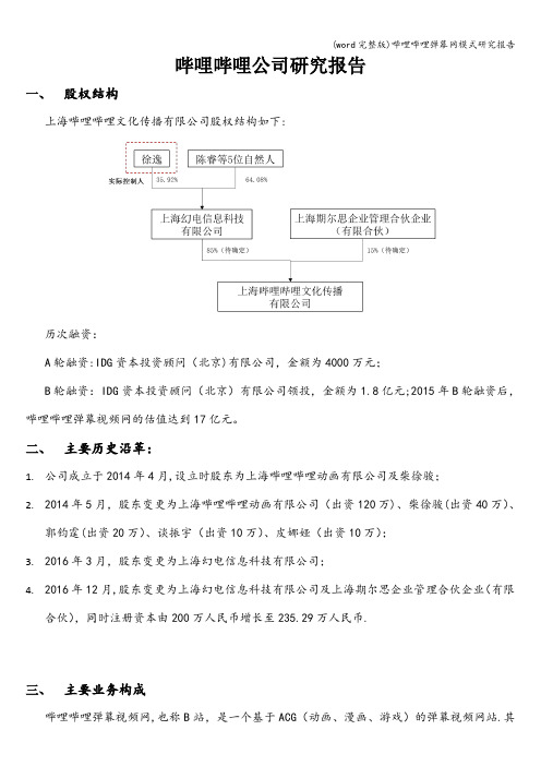 (word完整版)哔哩哔哩弹幕网模式研究报告