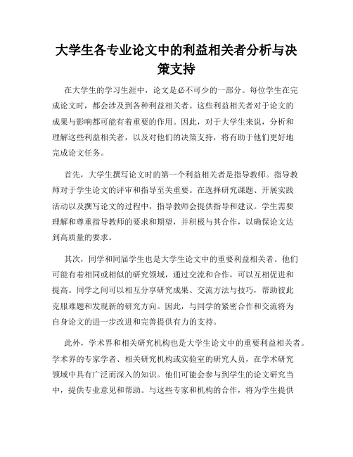 大学生各专业论文中的利益相关者分析与决策支持