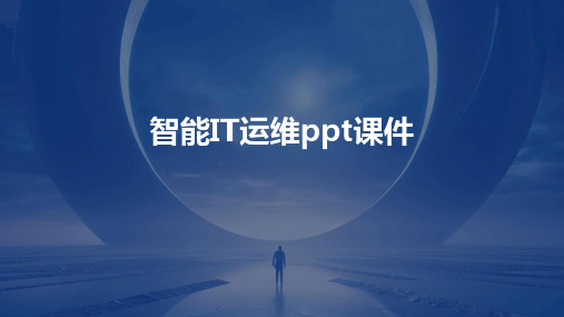 智能IT运维ppt课件