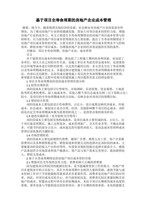 基于项目全寿命周期的房地产企业成本管理