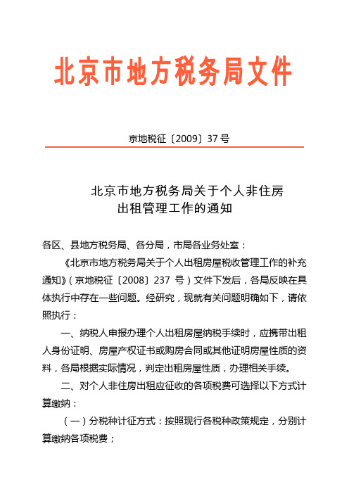 北京市地方税务局关于个人非住房出租管理工作的通知