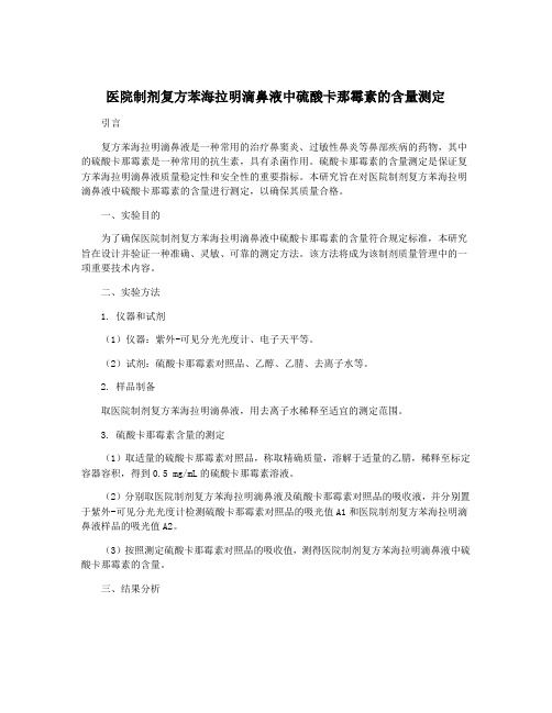 医院制剂复方苯海拉明滴鼻液中硫酸卡那霉素的含量测定