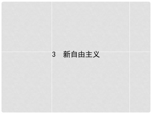 高中政治 3.3新自由主义课件 新人教版选修2