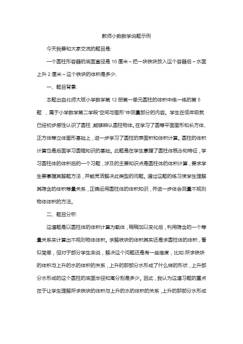 教师小数数学说题示例