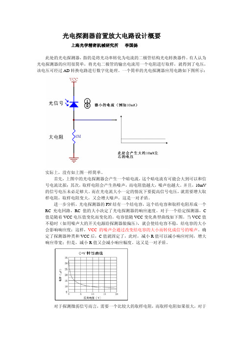 光电探测器前置放大电路设计概要