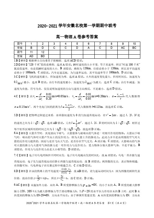 安徽省名校2020-2021学年高一上学期期中联考物理试题 参考答案