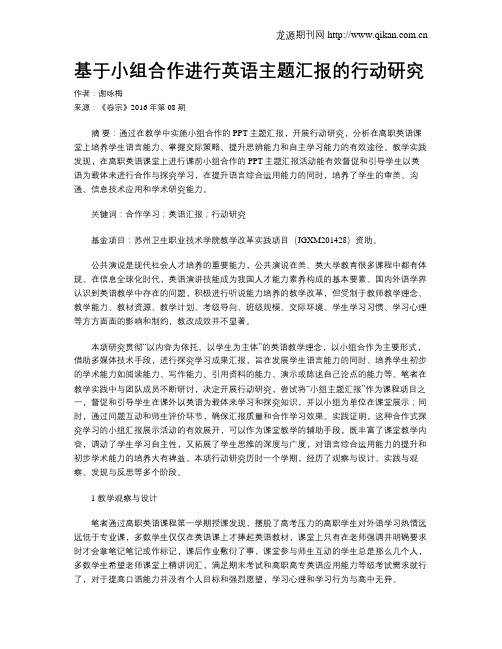 基于小组合作进行英语主题汇报的行动研究