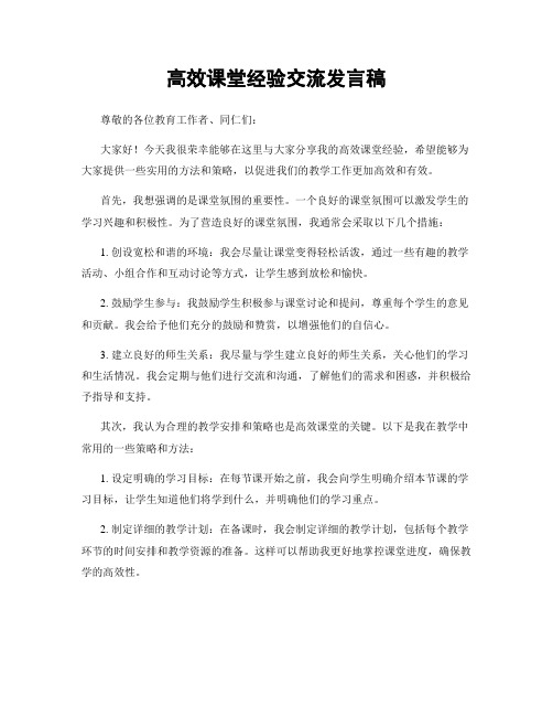 高效课堂经验交流发言稿