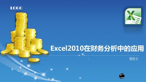 Excel 2010在会计与财务管理中的应用 (7)