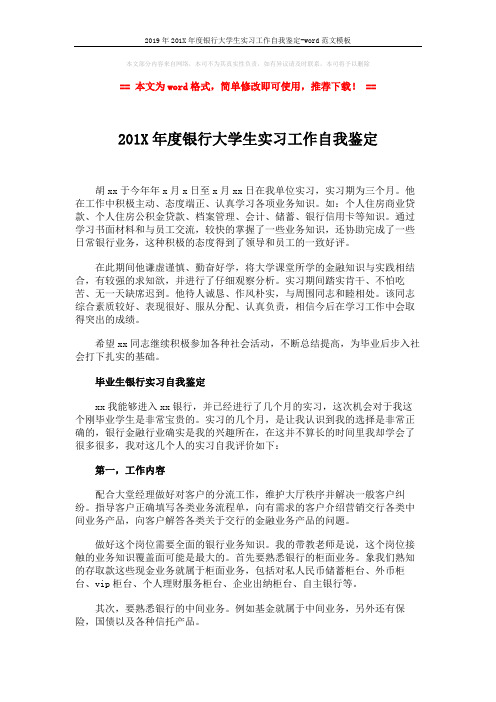 2019年201X年度银行大学生实习工作自我鉴定-word范文模板 (2页)