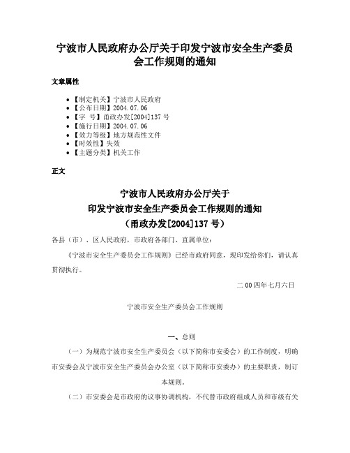 宁波市人民政府办公厅关于印发宁波市安全生产委员会工作规则的通知