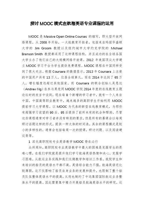 探讨MOOC模式在航海英语专业课程的运用