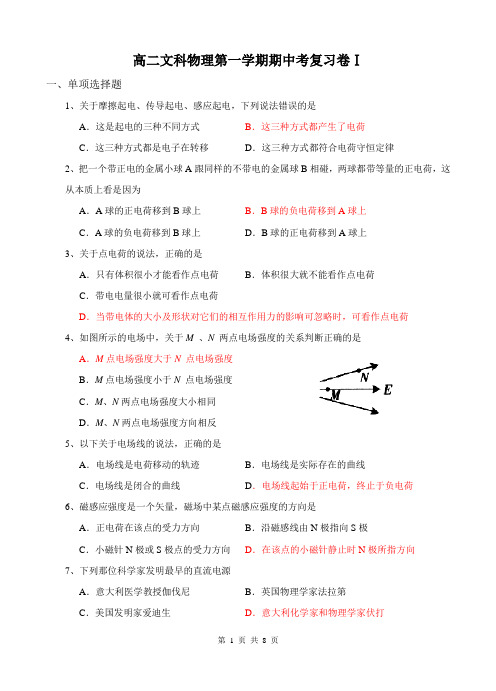 高二文科物理第一学期期中考复习卷Ⅰ(有答案)