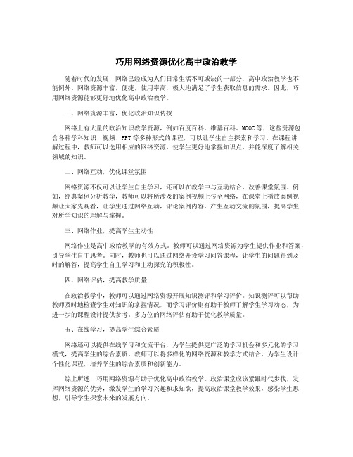 巧用网络资源优化高中政治教学