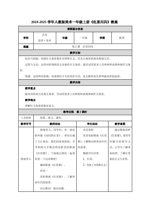 最新2024-2025学年人教版美术一年级上册《红星闪闪》教学设计