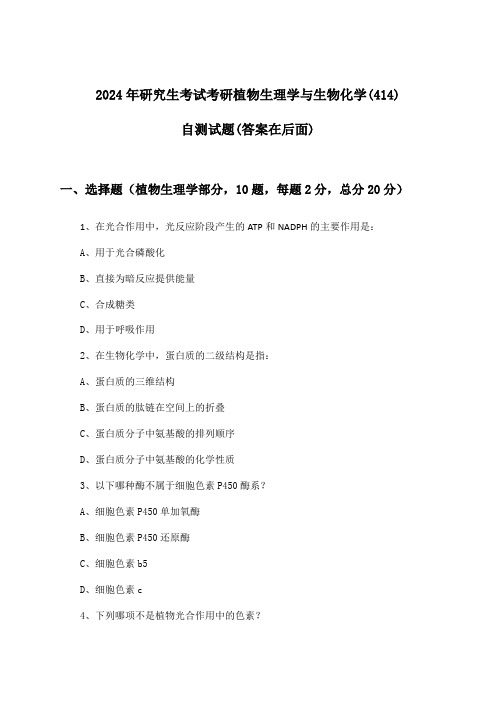 考研植物生理学与生物化学(414)研究生考试试题及答案指导(2024年)