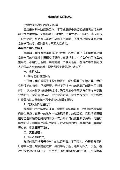 小组合作学习总结精选15篇