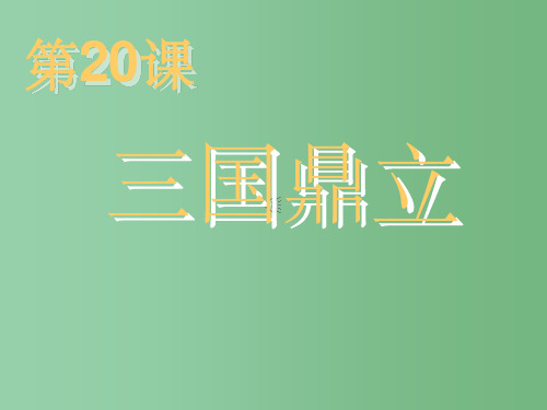 七年级历史 20课三国鼎立课件