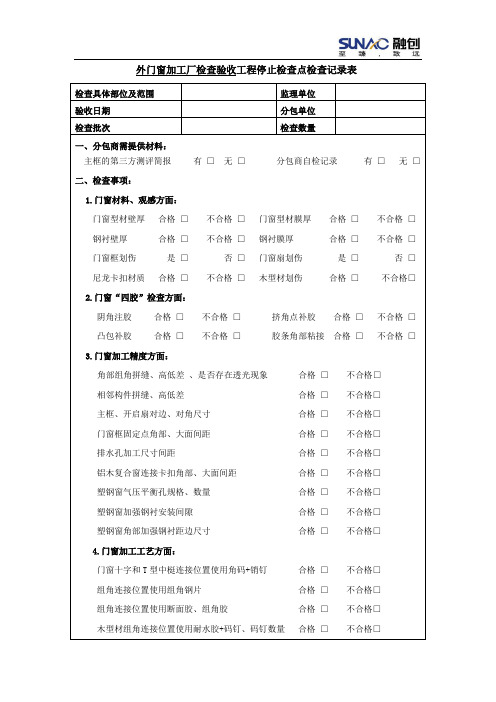 11工程停止检查点检查记录表(外窗主框进场前的检查验收)