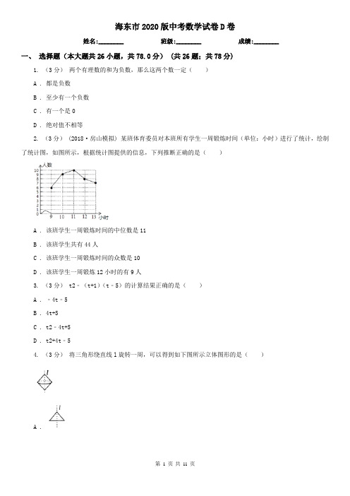 海东市2020版中考数学试卷D卷