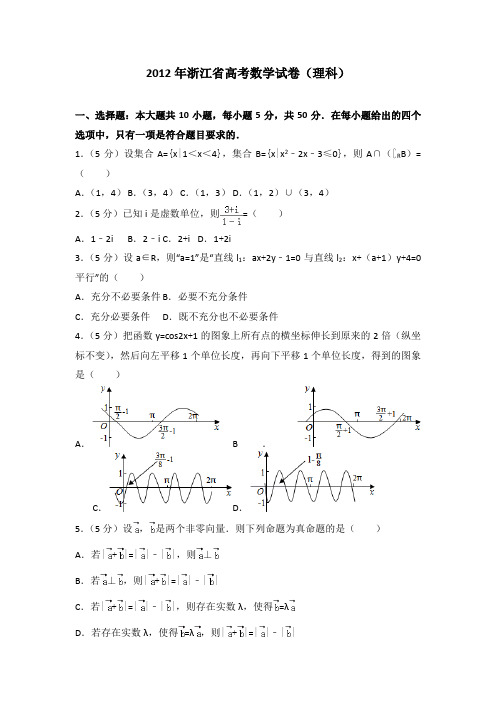 2012年浙江省高考数学试卷(理科)附送答案