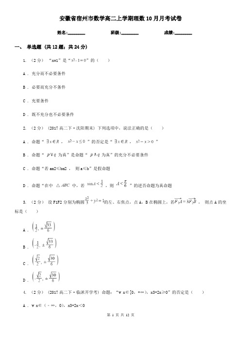 安徽省宿州市数学高二上学期理数10月月考试卷