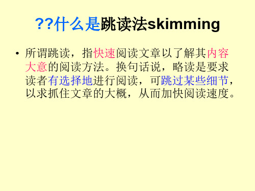 阅读技巧跳读skimming