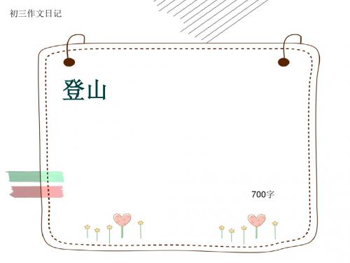 初三作文日记《登山》700字(共11页PPT)