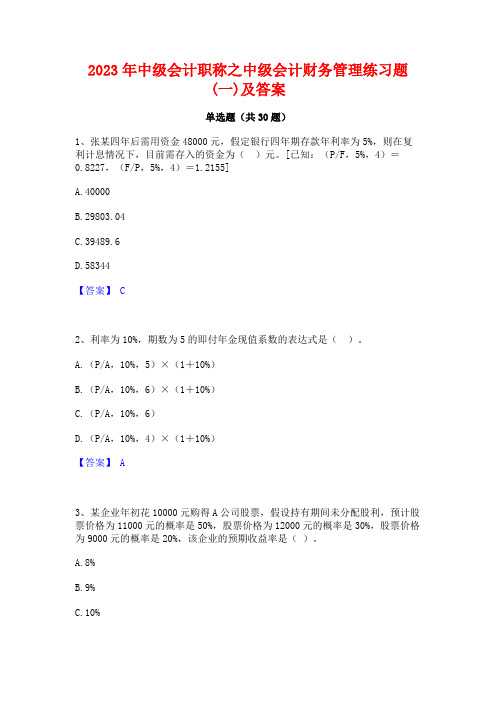 2023年中级会计职称之中级会计财务管理练习题(一)及答案