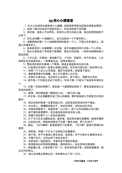 qq伤心心情短语