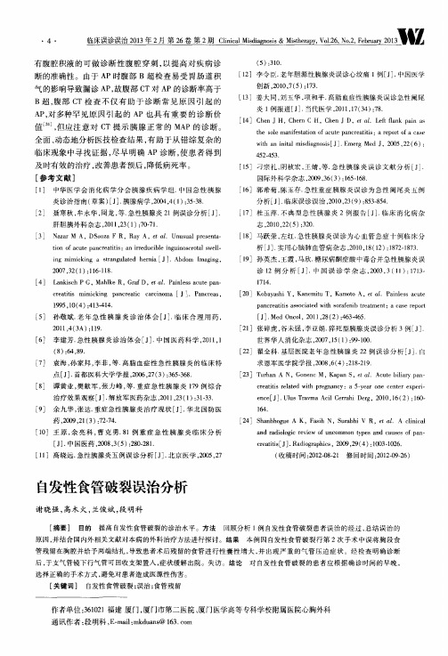 自发性食管破裂误治分析