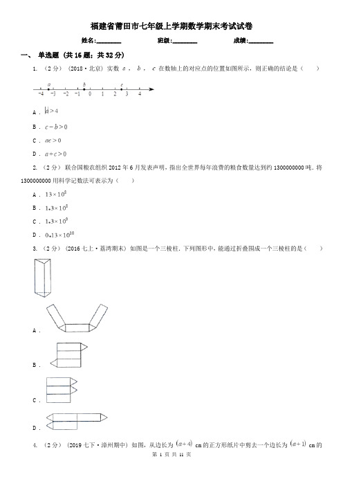 福建省莆田市七年级上学期数学期末考试试卷