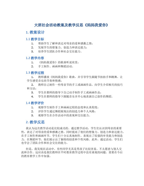 大班社会活动教案及教学反思《妈妈我爱你》