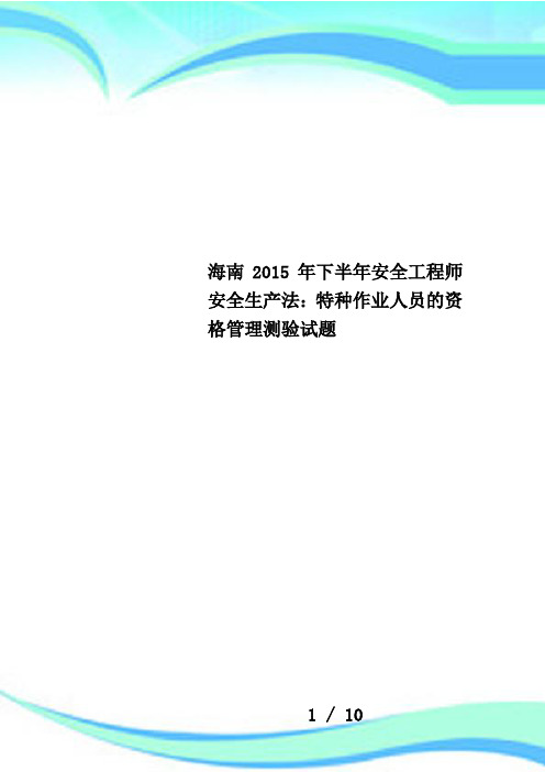 海南2015年下半年安全工程师安全生产法：特种作业人员的资格管理测验试题