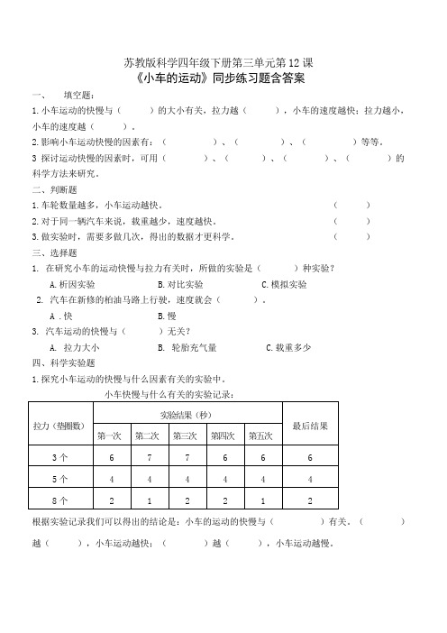 苏教版科学四年级下册第三单元第12课《小车的运动》同步练习题含答案