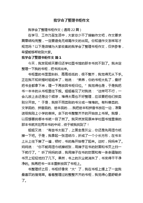 我学会了整理书柜作文