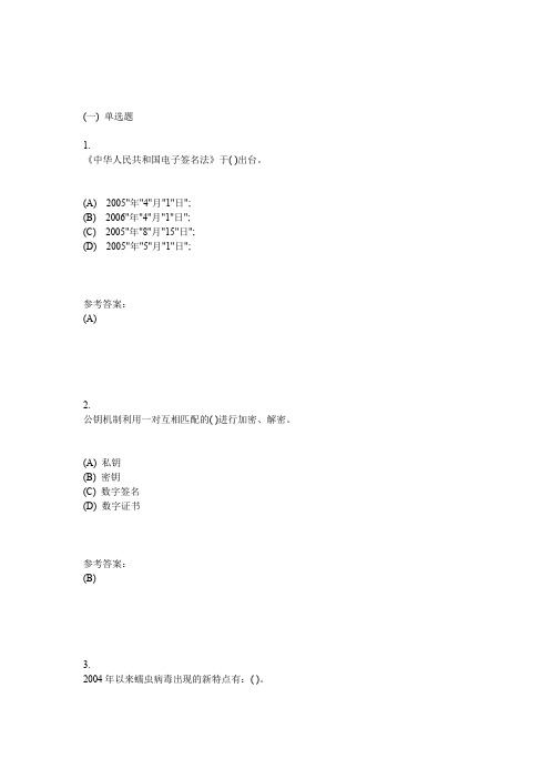 中南网络教育《电子商务信息安全》在线作业一及参考答案