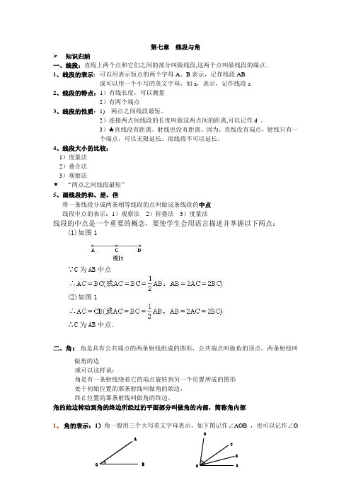 沪教版小学六年级下册第七章线段与角教案及习题1