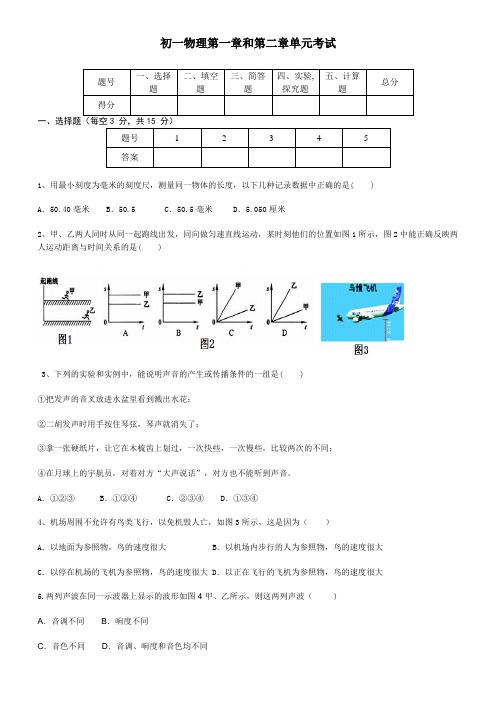 物理初一第一章和第二章单元考试题