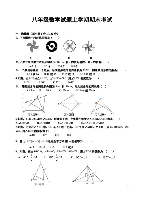 2017-2018学年度上学期期末考试八年级数学试卷(含答案)