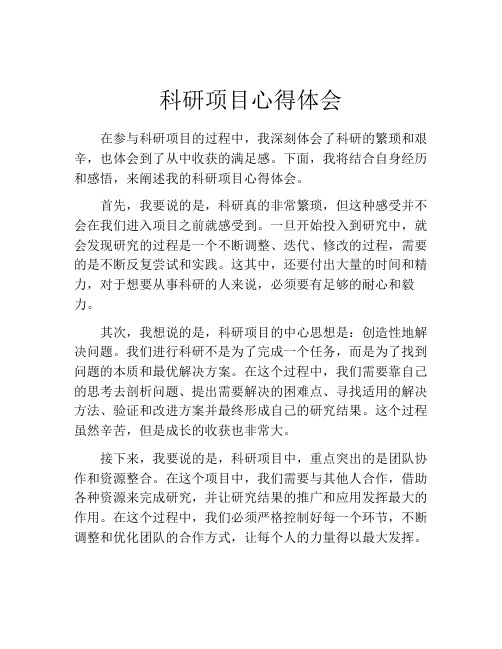 科研项目心得体会