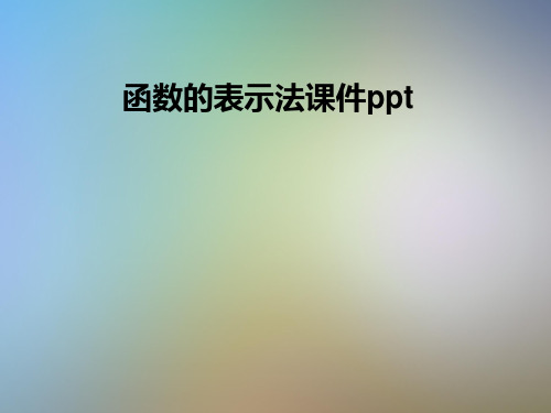 函数的表示法课件ppt