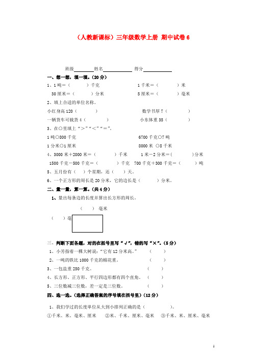 小学三年级数学上册：期中试卷6 人教新课标版