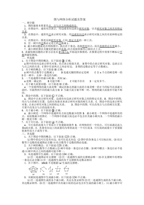 图与网络分析试题及答案