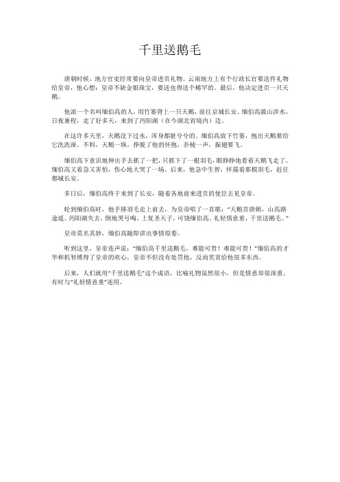 千里送鹅毛礼轻情意重的故事