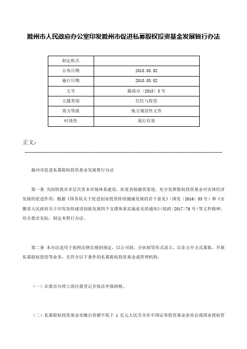 滁州市人民政府办公室印发滁州市促进私募股权投资基金发展暂行办法-滁政办〔2018〕8号