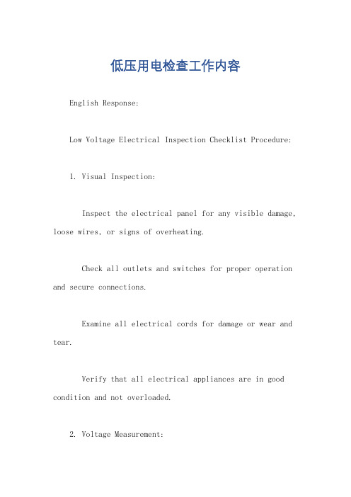 低压用电检查工作内容