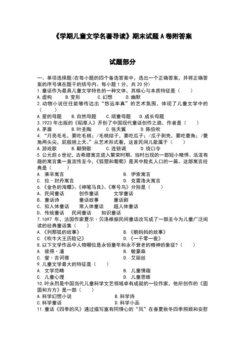 《学期儿童文学名著导读》期末试题A卷附答案