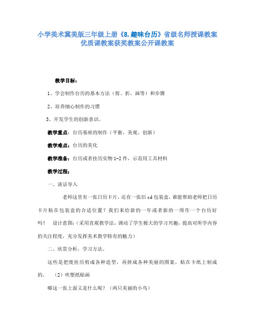 小学美术冀美版三年级上册《8.趣味台历》省级名师授课教案优质课教案获奖教案公开课教案A007