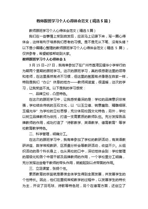 教师跟班学习个人心得体会范文（精选5篇）